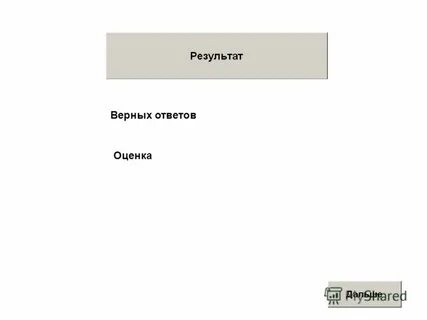 Верный итоги