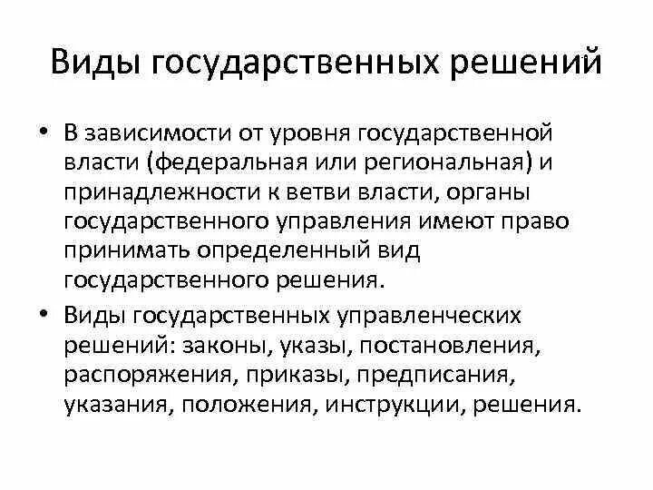 Уровни государственных решений. Уровни гос управления. Типы государственных решений. Виды и уровни государственного управления их характеристика.