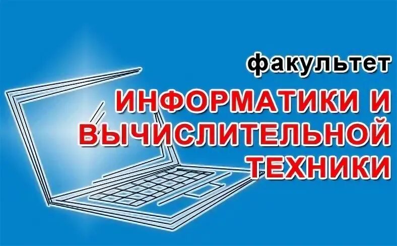 Факультет информатики и вычислительной техники