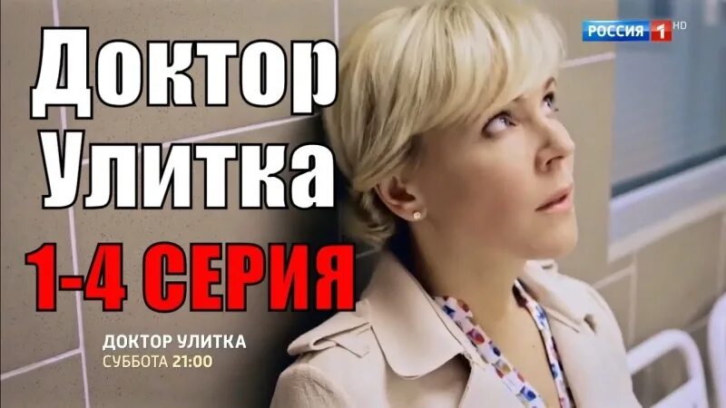 Доктор улитка чем закончится. Доктор улитка.