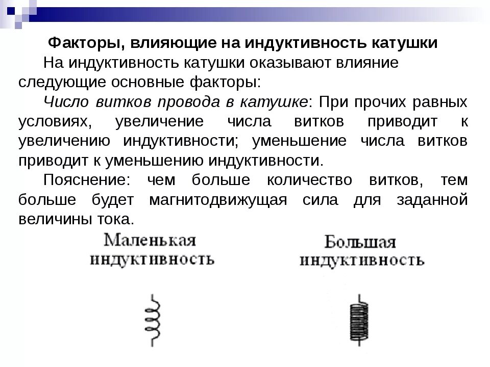 Что показывает индуктивность катушки. Факторы влияющие на Индуктивность. Влияние сердечника на Индуктивность катушки. Способы изменения индуктивности катушки. Как влияет сердечник на Индуктивность катушки.