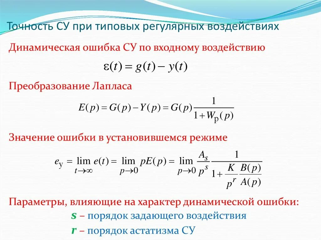 Ошибка в установившемся режиме. Точность системы в установившемся режиме. Динамическая ошибка регулирования формула. Динамическая ошибка в установившемся режиме.