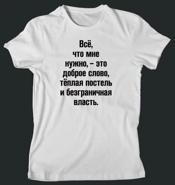 Фразы на одежде. Прикольные надписи на одежде. Прикольные фразы на футболку. Смешные фразы на футболках.