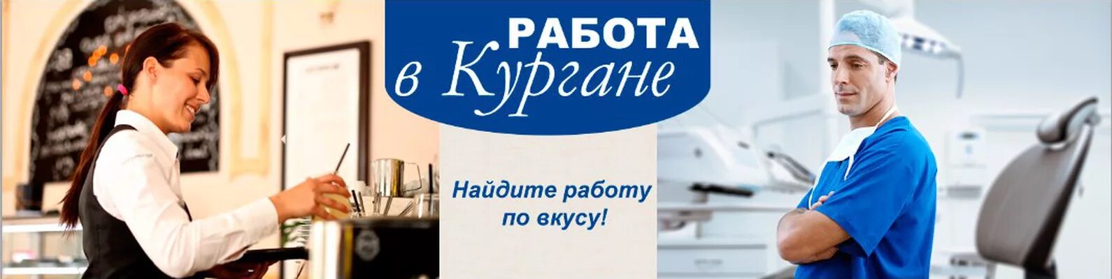 Работа в кургане свежие для мужчины