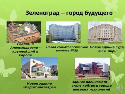 Зеленоград плюсы