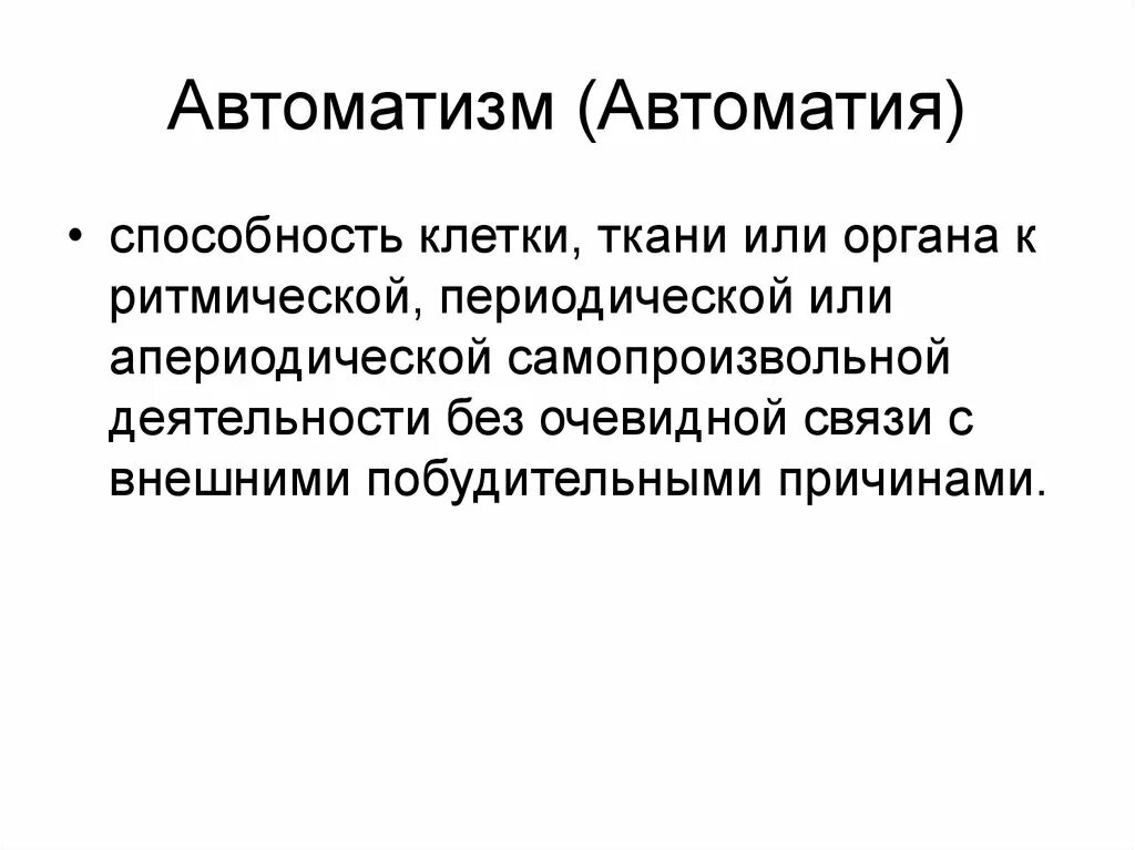 Автоматия мышц. Автоматия нервных центров. амбулаторный автоматизм. автоматия это в физиологии. автоматизм сознания.