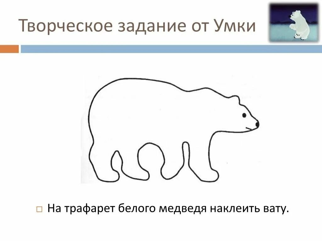 Прочитай текст и выполни задания белый медведь. Шаблон белого медве. шаблон бедова медведя. швблон белого медвед. шаблон белогго медведь.