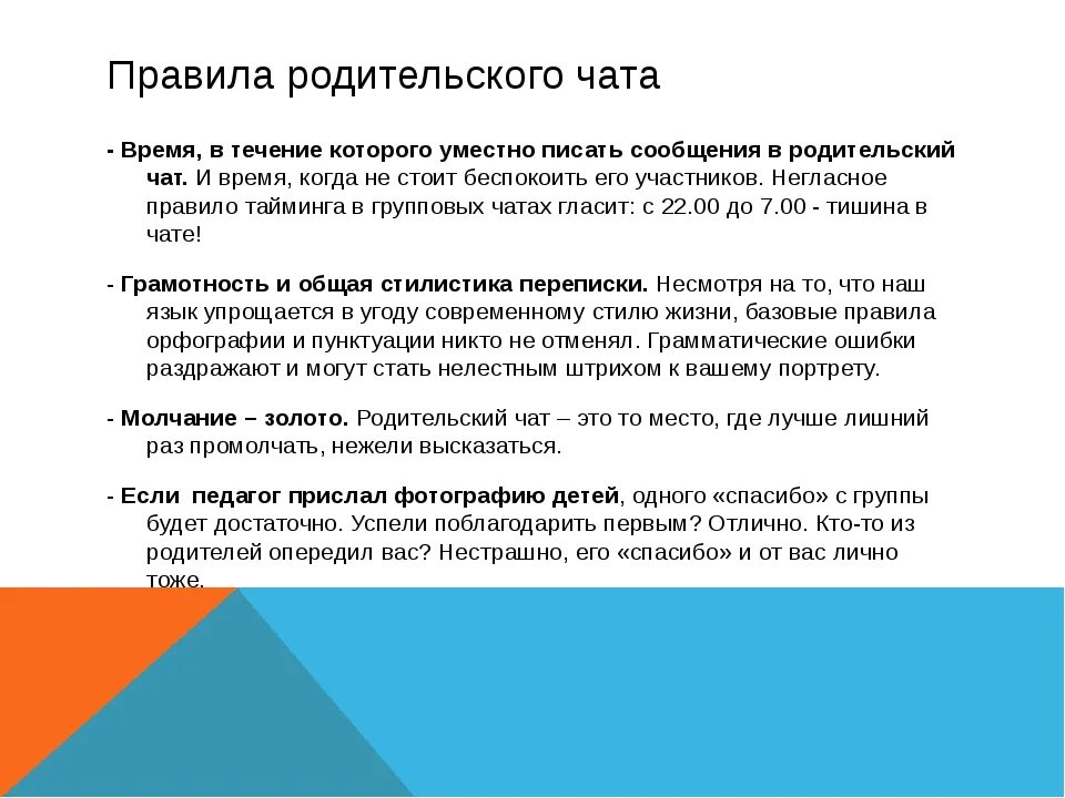 Сообщение в родительский чат. Правила родительского чата. Правила поведения в родительском чате. Нормы этикета в чате. Регламент общения в родительском чате.