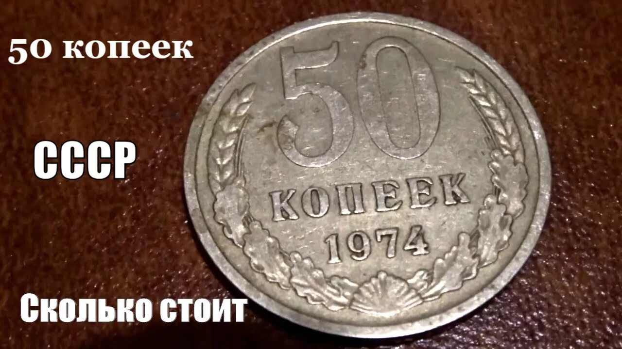 Сколько копеек в 1 р. Монета 50 копеек 1964. Монеты СССР 1964 года 50 коп. Сколько стоит 50 копеек 1964 года СССР. За сколько можно продать монету 1964 года.