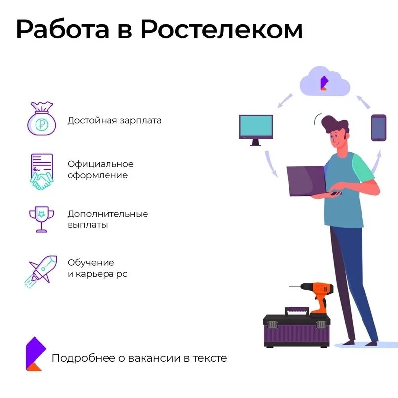 Ростелеком работа. Работа в Ростелеком. Инженер Ростелеком. Ростелеком подбор персонала. Универсальный специалист связи Ростелеком.