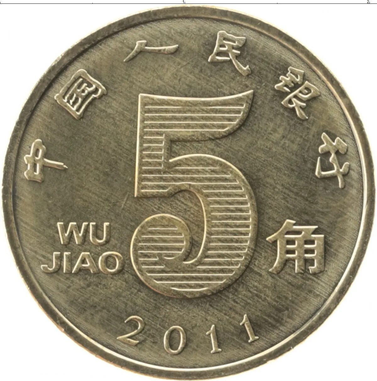 Китайские 5 рублей. Монета 5 Wu Jiao 2011. Wu Jiao 5 монета 2004. Китай 5 Цзяо, 2004. Монеты Китая 5 Джао.