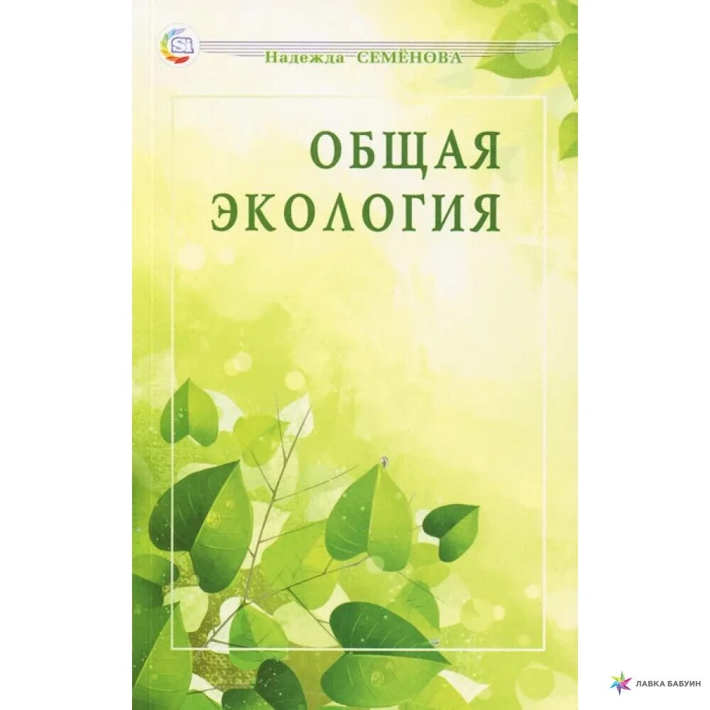 Семенова н б. Общая экология. Экология картинки. Общая экология Семенова. Общая экология книга.