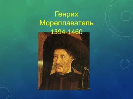 Моряки генриха мореплавателя дата и территория