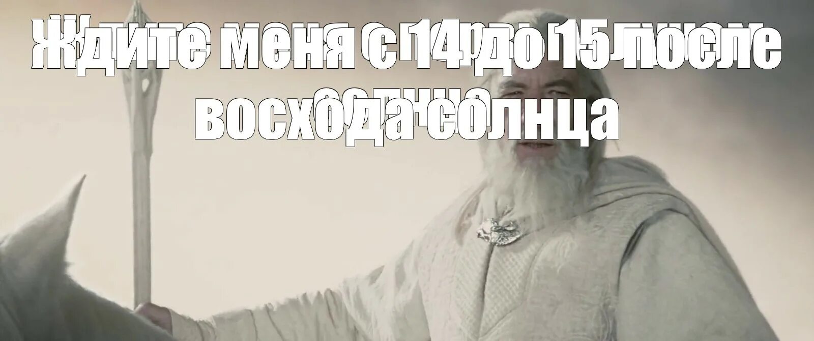 Гэндальф ждите меня с первым лучом солнца. Третьего дня с востока. Третьего дня с востока. Третьего дня с востока. Властелин колец две крепости гэндальф.