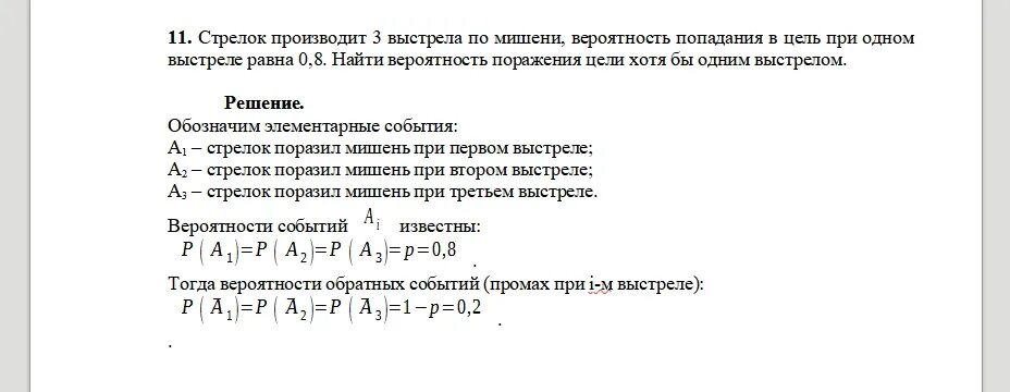 Стрелок делает 3 выстрела по мишени вероятность. Вероятность попадания в цель. вероятность попадания в мишень при одном выстреле равна 0.8. три выстрела вероятность попадания. вероятность поражения мишени при трех выстрелах.