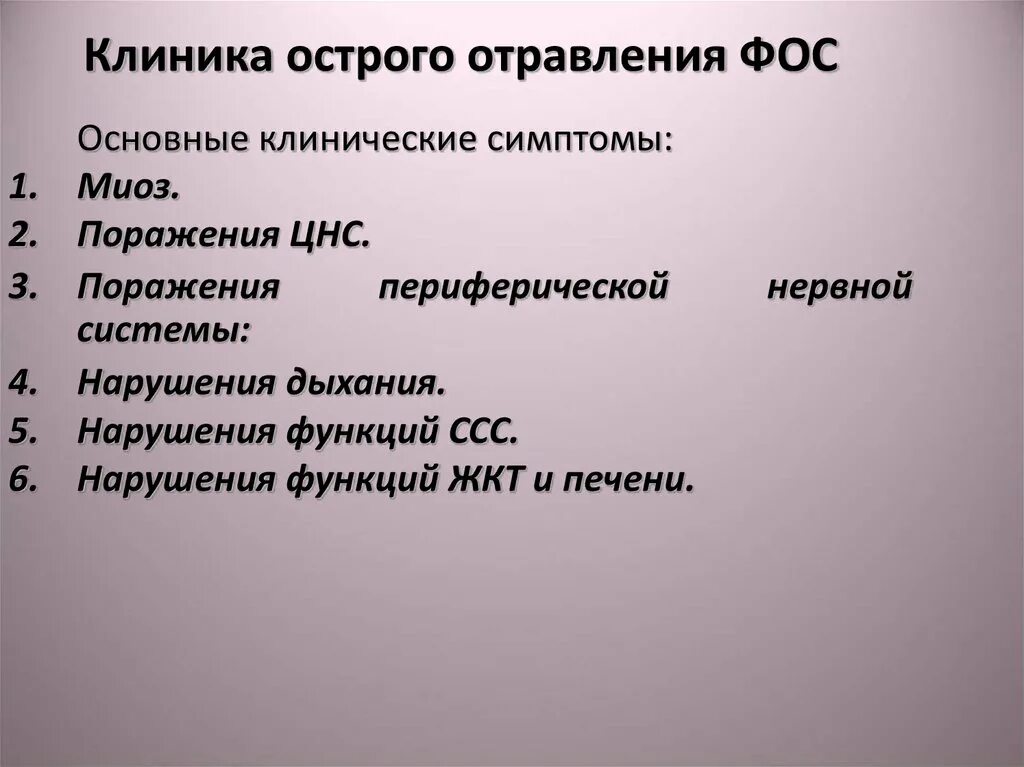 Признаки отравления фосфорорганическими соединениями. Клинические проявления отравления фос. для отравления фос характерно.