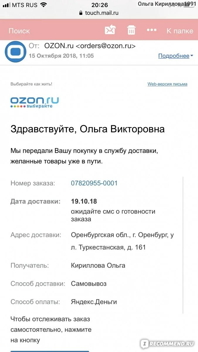 Озон проверить заказ по номеру телефона. Номер заказа Озон. Скрин заказа Озон. Озон отследить.