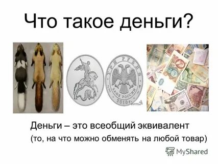 Как объяснить что такое деньги