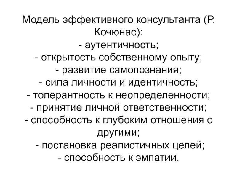 Модель личности психолога. Личность психолога консультанта. Личность психолога консультанта. Модель психолога консультанта. Эффективный психолог-консультант по кочюнасу.