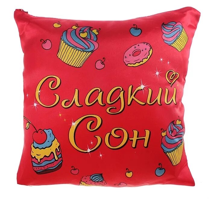 мягкой подушки спокойной ночи. спокойной ночи подушка. мягкой подушки и сладких снов. спокойной ночи споушка. подушка спокойный сон.