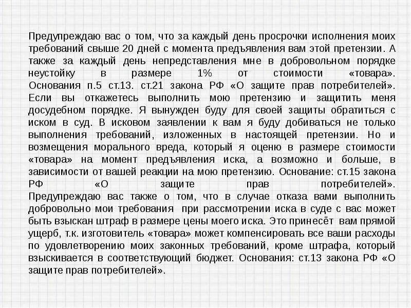 Закон о неустойке. Неустойка по закону о защите прав претензия. Претензия о защите прав потребителей образец. Иск о защите прав потребителей. Размер неустойки за нарушение сроков