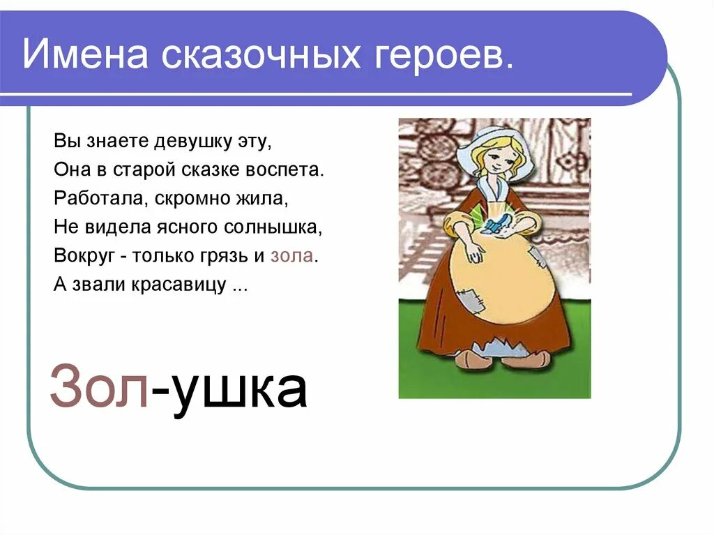 Имена героев сказок. Имена сказочных персонажей. Имена сказачный героев. Именасказояных героев. Сказочные героини имена