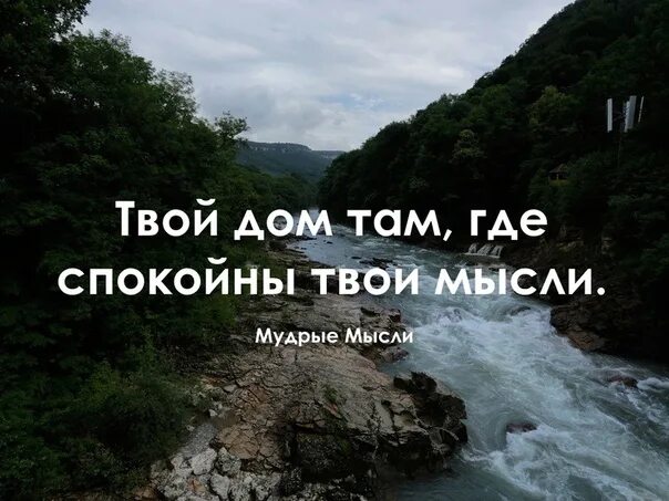 Где можно спокойно. Дом там где спокойны твои мысли. Твой дом где спокойны твои мысли. Твой дом там где твои мысли. Картинка твой дом там где спокойны твои мысли.