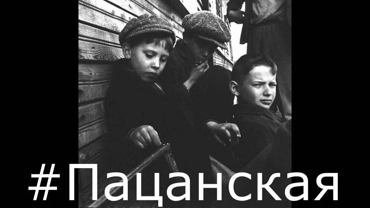 Пацанские песни. Пацанский трек. Песня пацанская. Пацанские песни фото. Песня пацанская музыка