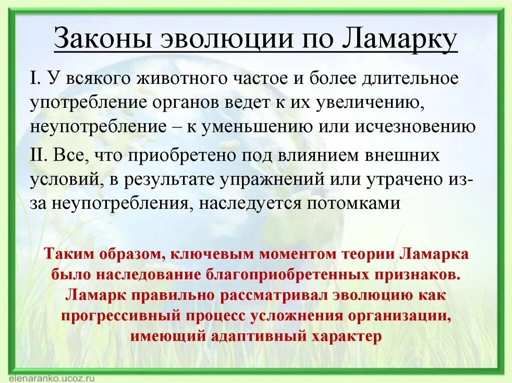 2 эволюционная теория ламарка. Законы эволюции Ломарк. Законы Ламарка. Законы ламаркизма. Эволюционная теория по Ламарку.