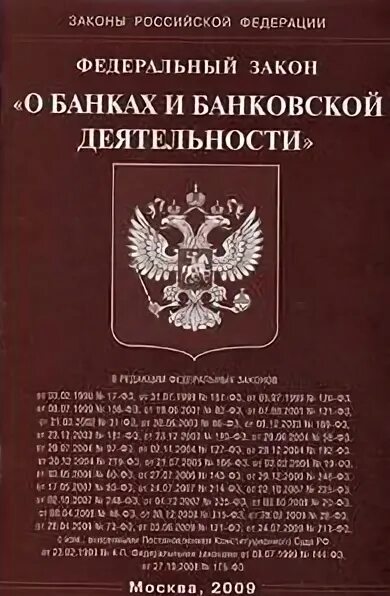 Закон 169. ФЗ О банках и банковской. ФЗ О банках и банковской деятельности. Закон о банках и банковской деятельности. Книга федеральный закон №127.