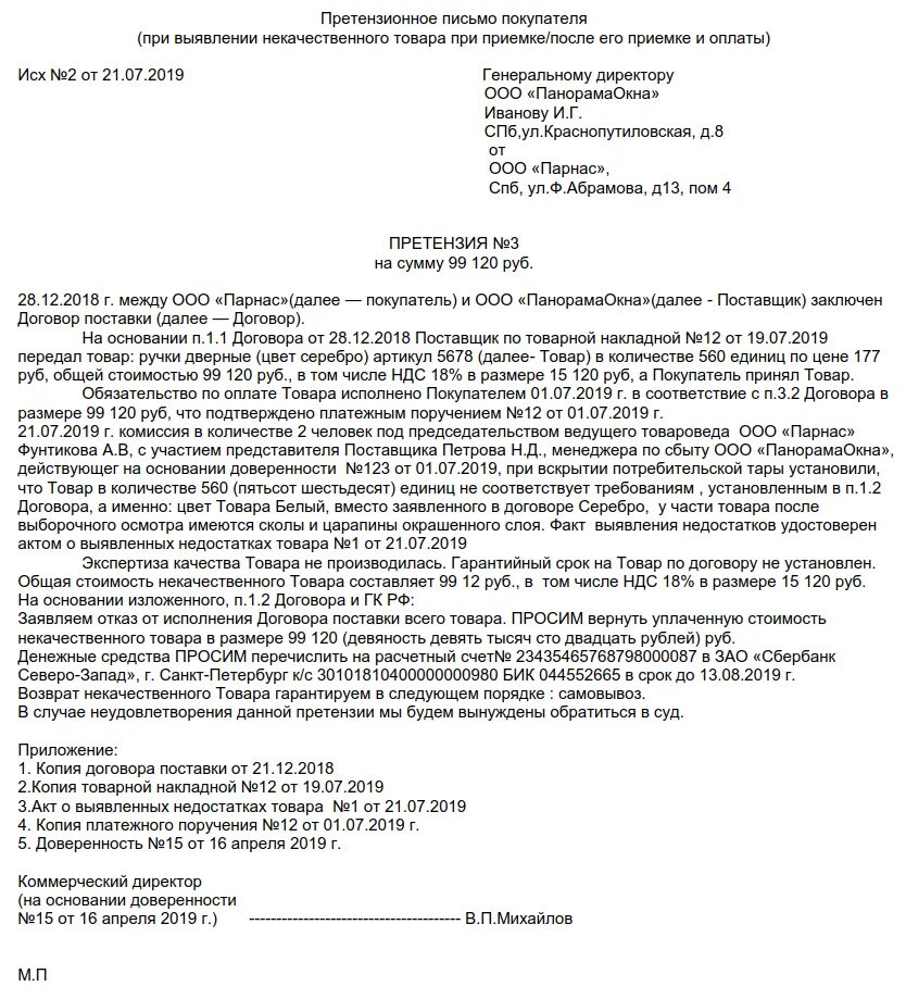 Жалоба поставщику. Образец претензии поставщику на некачественный товар образец. Письмо претензия рекламация пример. Образец претензии на некачественный товар поставщику от организации. Претензия от юридического лица к физическому лицу образец.