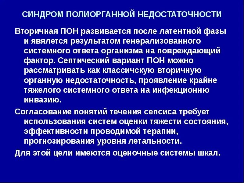 Синдром полиорганной недостаточности этиология. Септический синдром полиорганной недостаточности. Полиорганная недостаточность сепсис. Синдром полиорганной недостаточности при сепсисе. Генерализованное гнойно септическое заболевание