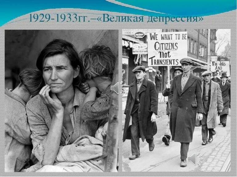 События великой депрессии. Великая депрессия в США 1929-1933. Великая депрессия 1929. Великая депрессия в США 1929. Кризис 1929.