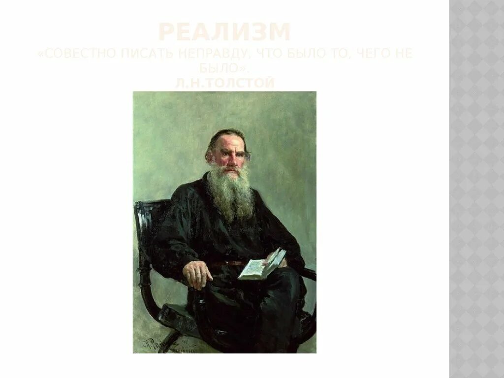 Репин портрет Толстого 1887. Лев толстой счастлив тот кто счастлив у себя дома. Портреты писателя л.н. Толстого Репин. Портрет л н Толстого Репин.