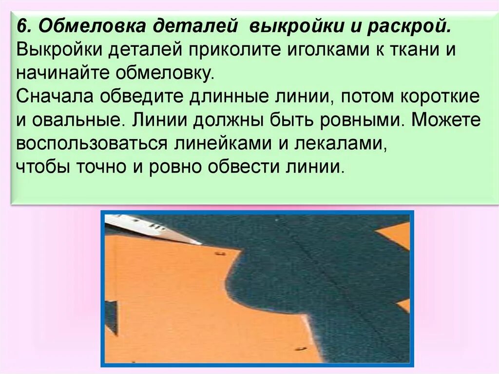 Значение слова раскрой. Обмеловка выкройки на ткани. Обмеловка деталей. Обмеловка деталей кроя. Обмеловка при раскрое изделия.