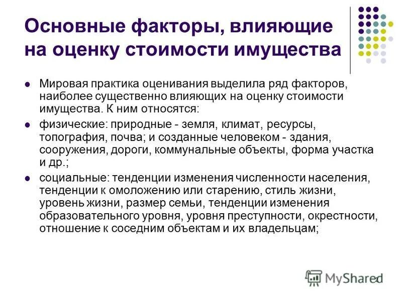 Факторы влияния на уровень жизни