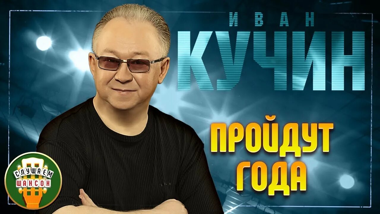 Кучин слушать сентиментальный