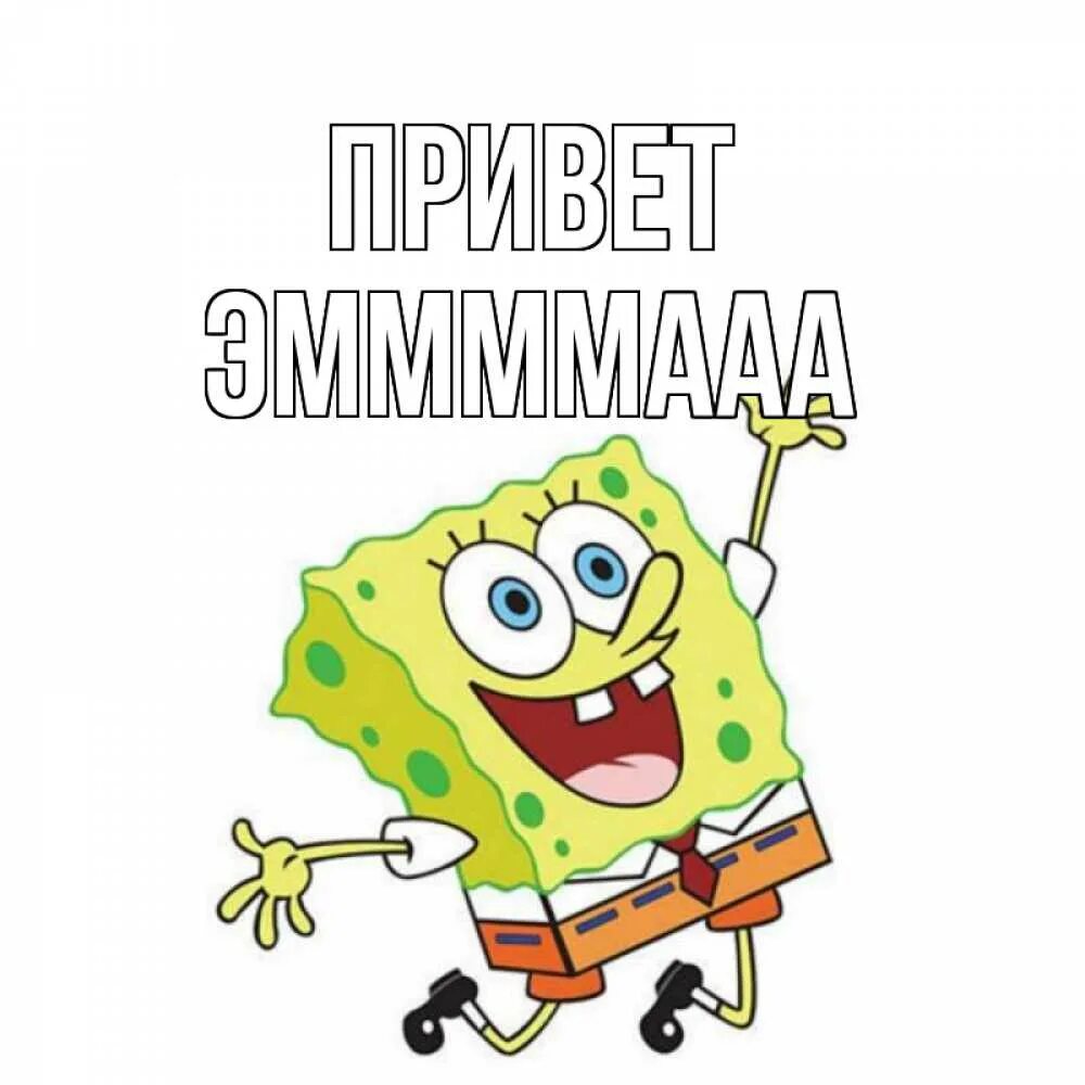 Губка боб имена. Спанч Боб спасибо. Спанч Боб привет. Димулечка с днем рождения. Открытка губка Боб.