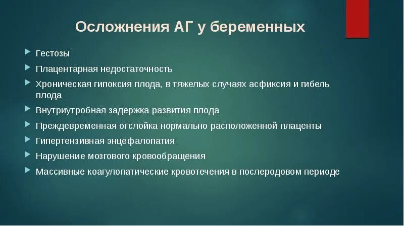 Осложнения артериальной гипертонии. Осложнения АГ У детей. Гипоксия плода клинические рекомендации. Осложнения аг