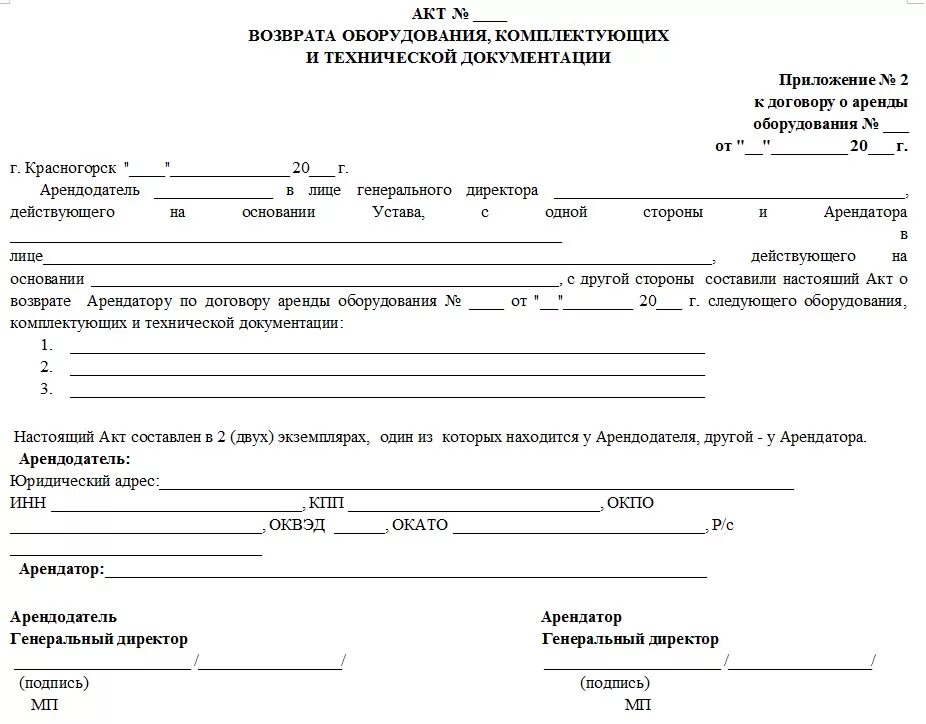 Образцы возвращенные. Акт приема передачи возврата оборудования. Акт на возврат арендованного оборудования. Акт возврата оборудования поставщику. Форма акта на возврат оборудования образец.