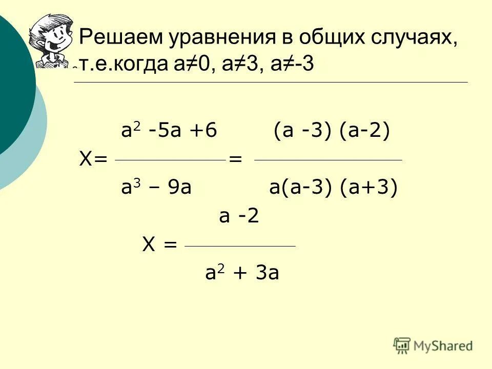 решение уравнений -a+2b-x=0. 3х 2 2х 3-3х 2+1. ах а х 1. 2х2. ах а х 1.