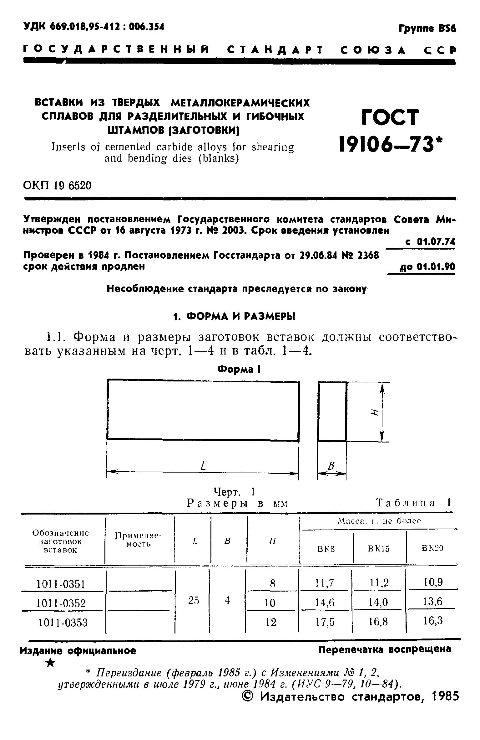 Заготовка вставки 1011-0525 вк20 ГОСТ 19106-73. Вставки из твердого сплава. Вкладыш ГОСТ. Заготовка вставки 1011-0387 вк20 ГОСТ 19106-73.