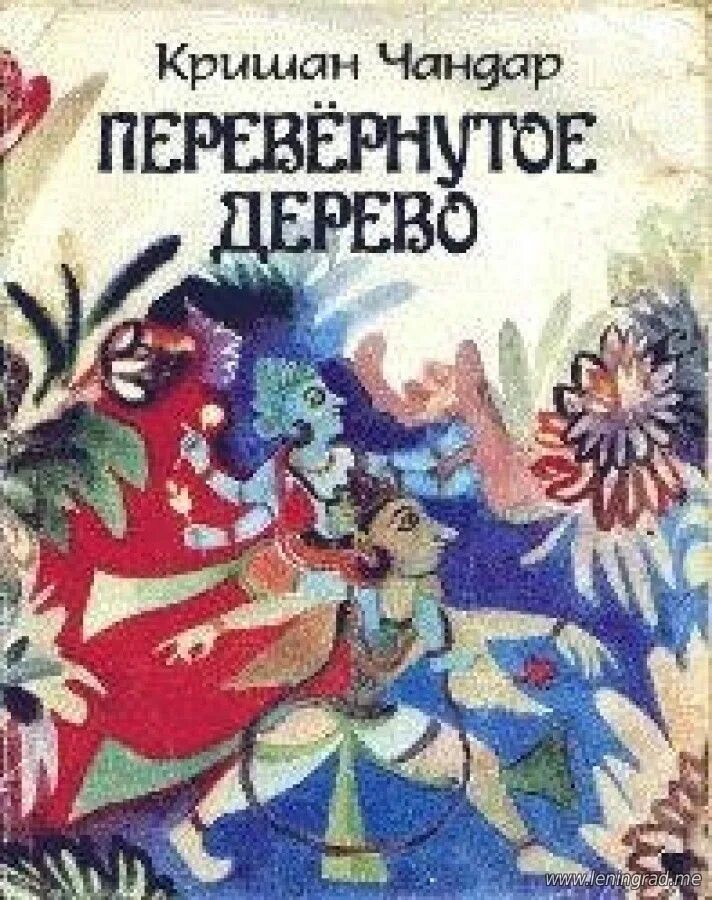 Перевернутые сказки. Перевернутое дерево кришан чандар. Сказки перевёртыши конкурс для детей. Перевернутые сказки. Перевернутое дерево сказка.