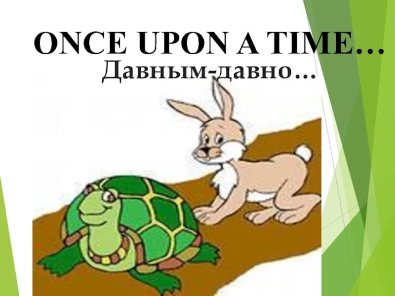 Английский 4 класс заяц и черепаха. Заяц и черепаха. иллюстрация к сказке заяц и черепаха. рисунок к сказке заяц и черепаха. сказка заяц и черепаха 2 класс.