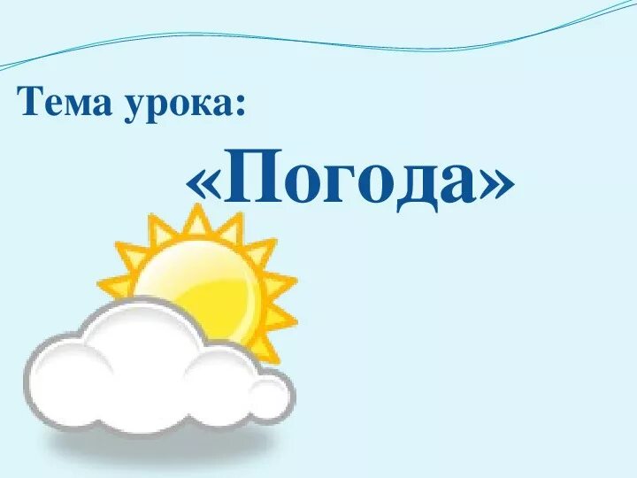 Погода презентация. Тема урока что такое погода. Погода и климат. Презентация по теме климат.