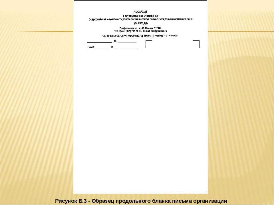 Формы на любые документы. Образец оформление общего продольного бланк организации. Бланк письма организации образец по ГОСТУ С угловым. Образец углового Бланка письма организации заполненный. Пример углового Бланка письма организации заполненный.