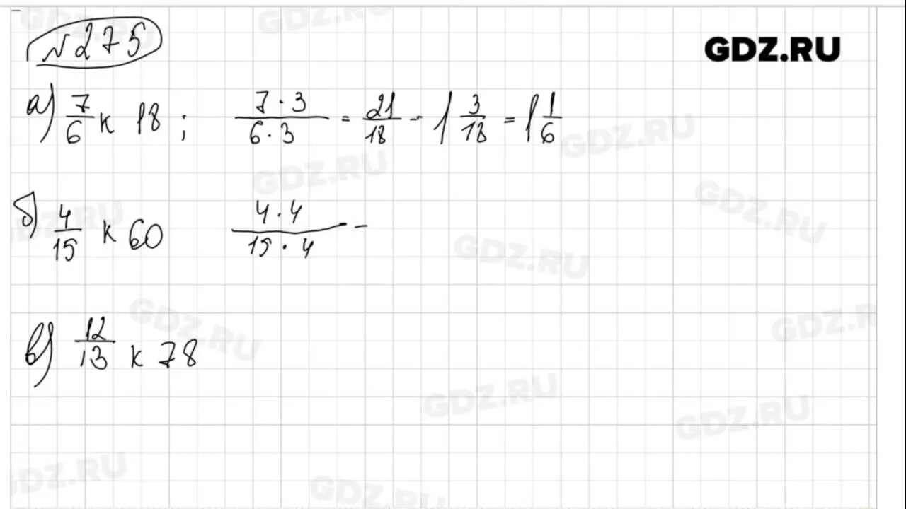 4.275 математика 6 класс виленкин
