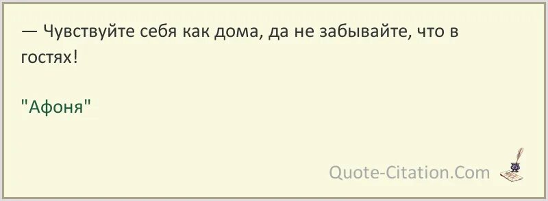 Чувствуйте себя как дома. Чувствуйте себя как дома картинка. Чувствовать себя как дома. Чувствуйте себя как дома но не забывайте что в гостях. Хочу чувствовать себя как дома