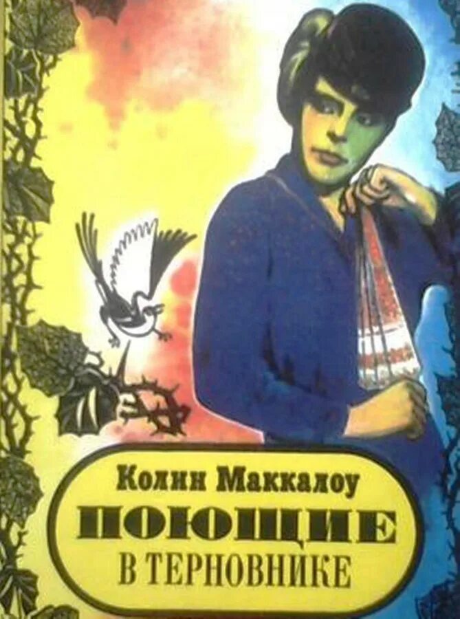 поюшме в терновнике книгакнига. поющие в терновнике колин маккалоу книга. поющие в терновнике колин маккалоу книга. «поющие в терновнике» колин маккалоу. аудиокнига терновник.