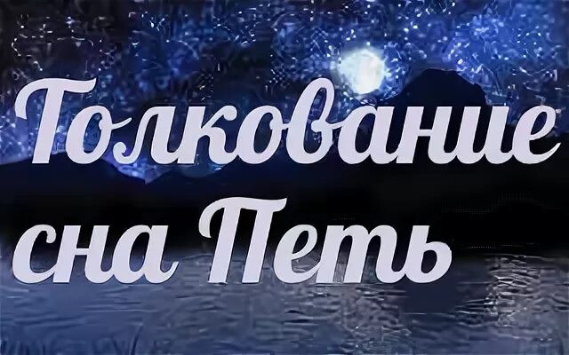 Сонник пою песню. Петь во сне к чему. К чему снится петь. Сонник петь. Приснилось пение.